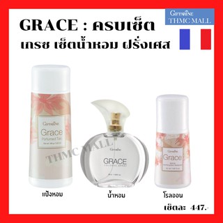 ชุดน้ำหอม Grace Giffarine ชุดน้ำหอมเกรซกิฟฟารีน (ครบชุด)