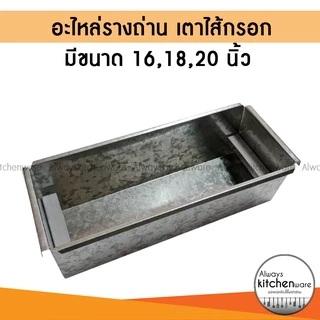 อะไหล่เตาเฉพาะ รางถ่าน เตาไส้กรอก ขนาด 16,18,20 นิ้ว