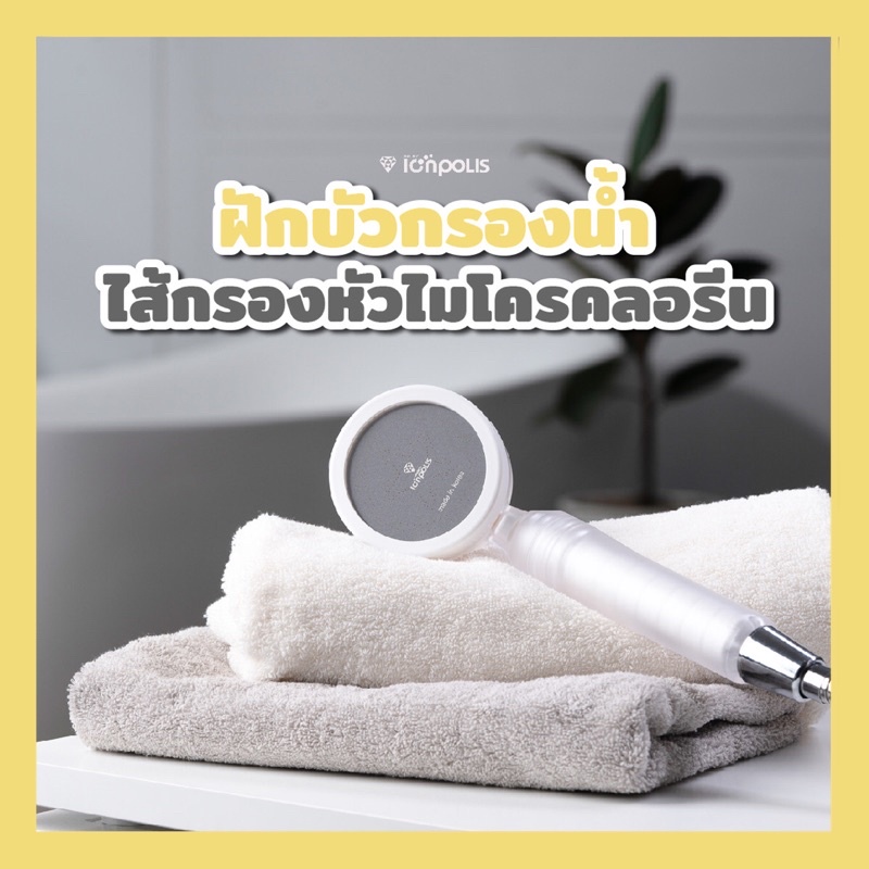 ฝักบัวกรองน้ำหัวไมโครคลอรีนจากเกาหลีของแท้ Ionpolis V shower head พร้อมส่ง