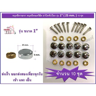 หมุดปิดหัวน๊อต หมุดยึดกระจก หมุดยึดอะคริลิค ขนาด 1  (25 mm.) แพ็ค 10 ชุด