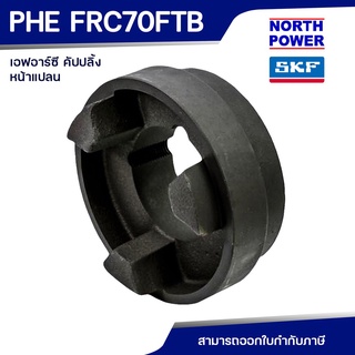 SKF FRC COUPLING PHE FRC 70 FTB หน้าแปลน