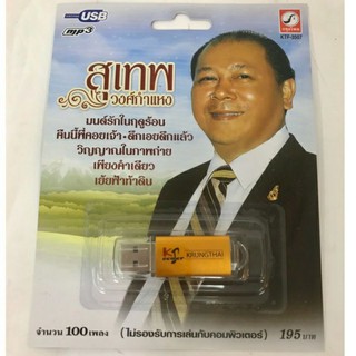 Usb สุเทพ วงศ์คำแหง 100เพลง ลิขสิทธิ์แท้