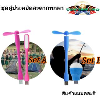 อุปกรณ์ชุดมินิพกพาช่วยเพิ่มแสงสว่าง 2ชิ้น