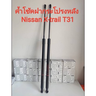 โช้คค้ำฝากระโปรงหลัง Nissan X-TRAIL T31 ปี2008-2013 (ของใหม่100%) ***ราคาต่อคู่***