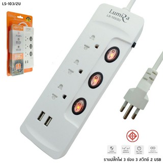 Lumira ปลั๊กไฟ  LS-103/2U มอก. 3เต้าเสียบ3สวิตซ์ ปิด/เปิด พร้อม USB 2 Port white