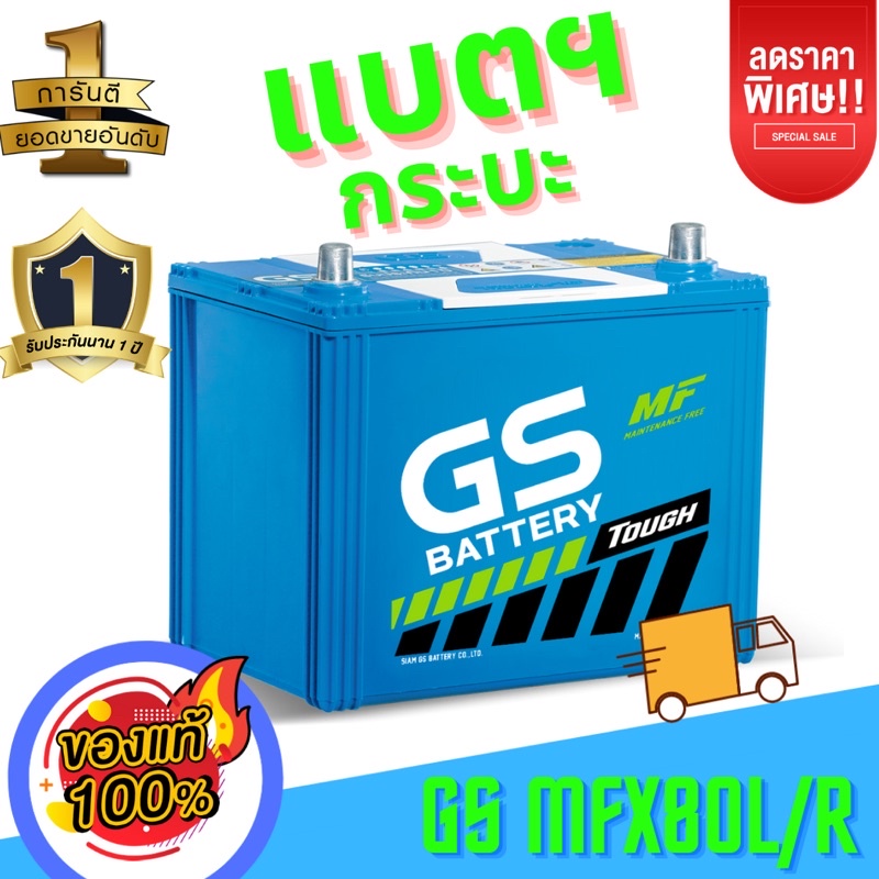 แบตเตอรี่รถยนต์MFX80L GS Batteryใหม่ล่าสุดผลิตปี68รับประกันเพิ่ม15เดือน (ลงออนไลน์)