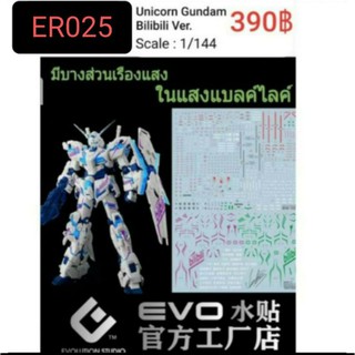 ดีคอลน้ำ [Evo] ER 025 Unicorn Gundam Bilibili Ver. RG 1/144 WATER DECAL FLUORESCENT ดีคอลเรืองแสงในแสงแบลค์ไลค์ ER025