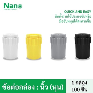 NANO ข้อต่อเข้ากล่อง (100ชิ้น/กล่อง)