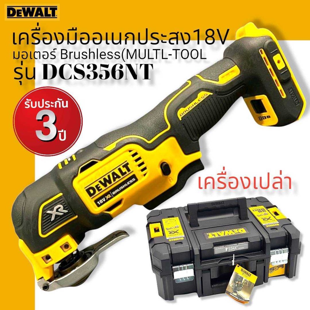 DEWALT เครื่องมืออเนกประสงค์ไร้สาย 18v รุ่น DCS356NT-XJ มอเตอร์ไร้แปรงถ่าน  (เครื่องเปล่าไม่รวมแบต)