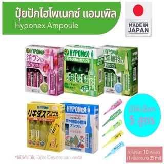 หลอดปักสารให้ความสมบูรณ์แก่พืช ไฮโพเนกซ์ แอมเพิล (Hyponex Ampoule) บำรุงต้นไม้ Ampoule Series ปุ๋ยปัก