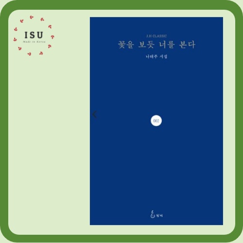 ฉันเห ็ นคุณเหมือนดอกไม ้ โดย Na Taejoo ( บทกวีเกาหลีสําหรับผู ้ เรียนเกาหลี )