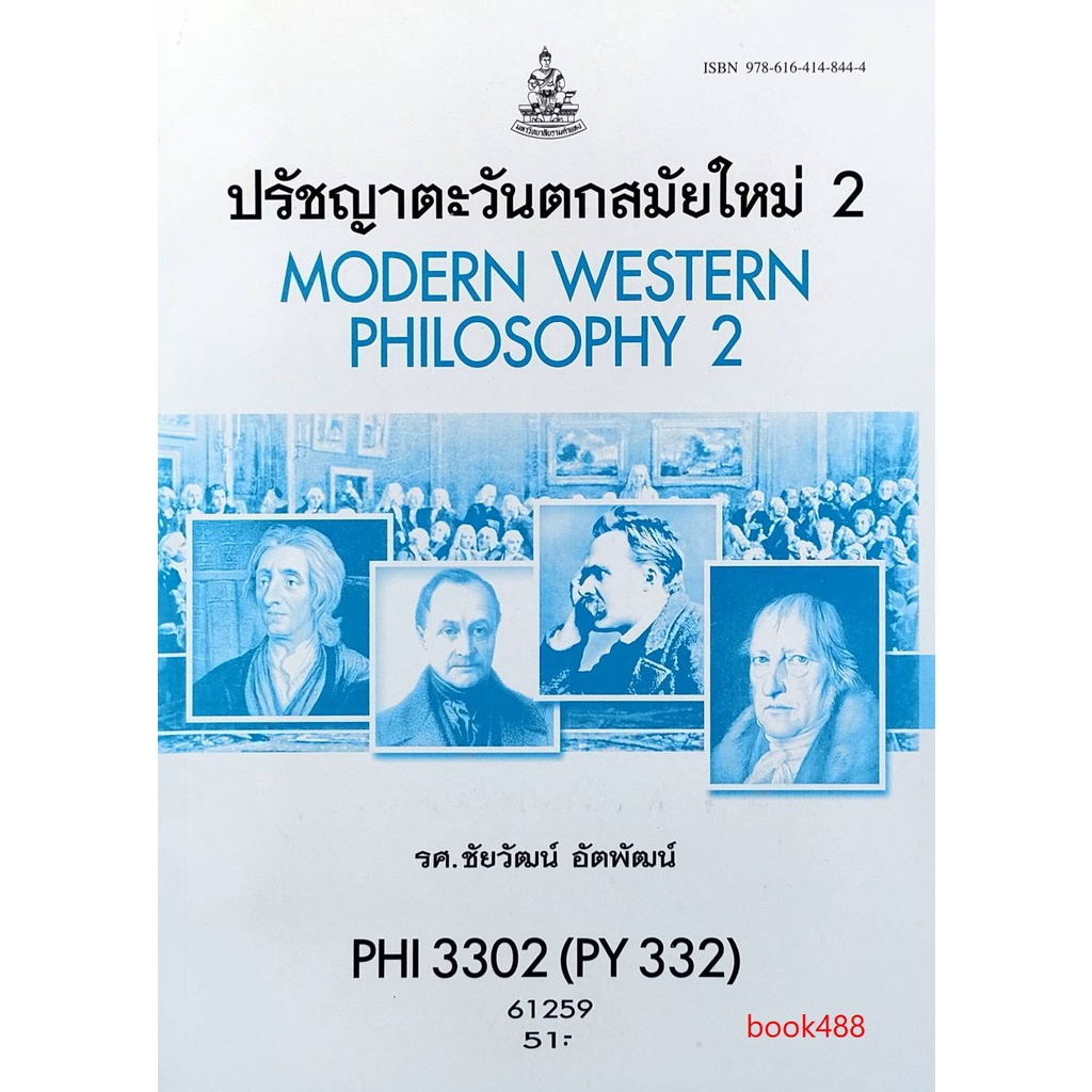 หนังสือเรียน ม ราม PHI3302 (PY332) 61259 ปรัชญาตะวันตกสมัยใหม่ 2 ตำราราม ม ราม หนังสือ หนังสือรามคำแหง