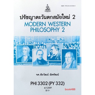 หนังสือเรียน ม ราม PHI3302 (PY332) 61259 ปรัชญาตะวันตกสมัยใหม่ 2  ตำราราม ม ราม หนังสือ หนังสือรามคำแหง