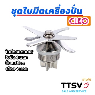 ชุดใบมีดเครื่องปั่นน้ำผลไม้ CLEO CCB-404 และรุ่นอื่นๆ