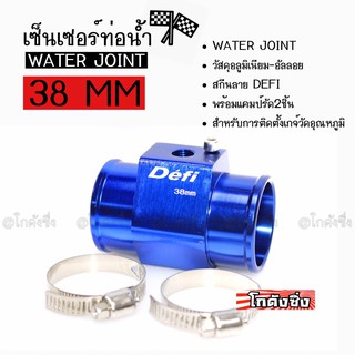 โกดังซิ่ง เซ็นเซอร์ท่อน้ำ WATER JOINT # DEFI # สีน้ำเงิน ขนาด38MM