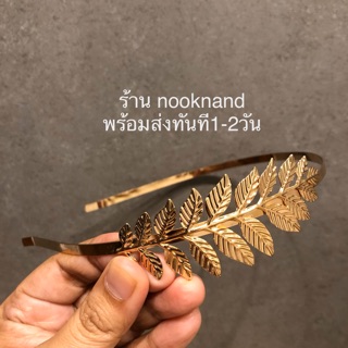 headband 71 ที่คาดผมใบมะกอกสีทอง