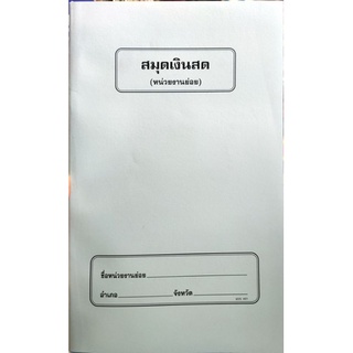 ทะเบียนสมุดเงินสด (หน่วยงานย่อย) ปกสีฟ้า BG-003