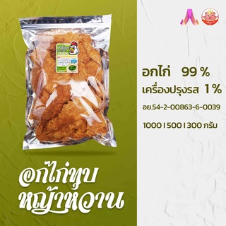 [Keto] คีโต อกไก่คีโต อกไก่กรอบ สูตรหญ้าหวาน อกไก่ทุบ อกไก่ทุบอบกรอบ อกไก่ทุบกรอบ อกไก่ทุบคลีน ไม่ผสมแป้ง ไม่มีน้ำตาล