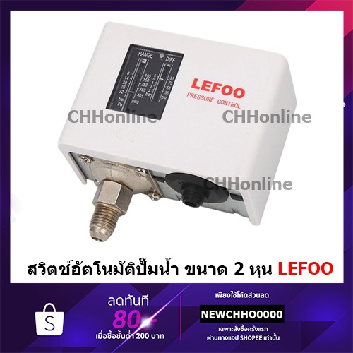 LEFOO สวิทซ์ควบคุมแรงดันน้ำ โลเฟสเช่อสวิทซ์ รุ่น LF5508(Low Pressure Switch), LF5514(High Pressure Switch)