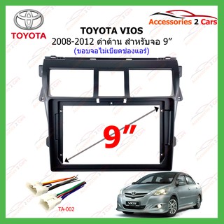 หน้ากากเครื่องเล่น TOYOTA VIOS สีดำด้าน ปี 2008-2012 ขนาดจอ 9 นิ้ว รหัสTO-367N