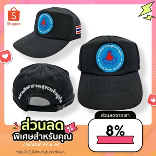 หมวก อสม[รุ่นปักหลัง] (ของแท้100%หลังซิบรางเลื่อน) อาสาสมัครสาธารณสุขประจำหมู่บ้าน โรงงาน ถูกที่สุด น่านลายพราง