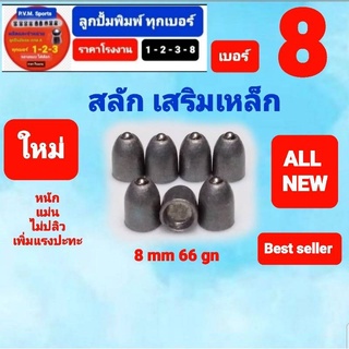 ลูกเบอร์ 8 ใหม่ สำหรับฝึกซ้อมกีฬา รุ่น หัวสลักเสริมเหล็ก ขนาด 8 มมหนัก 66 เกรนแรงปะทะหนักสุดๆ