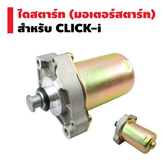 ไดสตาร์ทเดิม (มอเตอร์สตาร์ท) สำหรับ CLICK-i