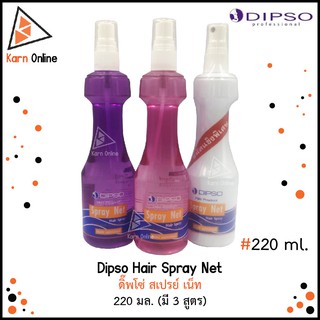 Dipso Spray Net ดิ๊พโซ่ สเปรย์ เน็ท 220 มล. (มี 3 สูตรให้เลือก)