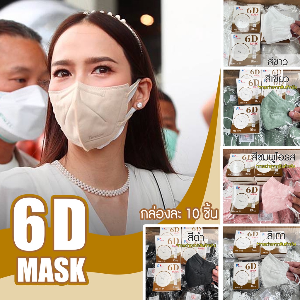 Yinghu 6D PT-MASK(แมสอั้ม) หน้ากากอนามัย กันฝุ่น กันไวรัส 1กล่อง 10 ชิ้น หนา 5 ชั้น (ดาราใส่เพียบ) พ