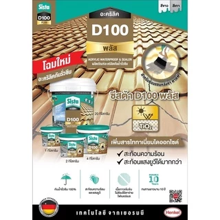 Sista D100 Plus Premium Acrylic Waterproof & Sealer 2 KG ของแท้10000% รูฟชิลด์