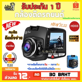 กล้องติดรถยนต์ Car Camera FULL HD 1080P รุ่น HD03 ชัดที่งกลางวัน-กลางคืนในราคาที่ถูกมาก