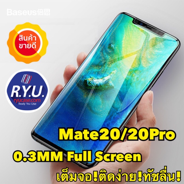 ฟิล์มกระจกกันรอย Mate20 / Mate20Pro / Mate20X ยี่ห้อ Baseus 3D Surface 0.3mm Temperred Glass Film ขอ