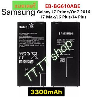 แบตเตอรี่ แท้ Sumsung Galaxy J7 prime G610 G610f / On7 2016 / J7 Max / J6 Plus / J4 Plus / EB-BG610ABE 3300mAh