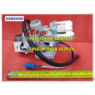 อะไหล่ของแท้/มอเตอร์พร้อมปั้มเดนน้ำเครื่องซักผ้าแอลจี/AHA72973331/Pump Assembly,Drain/LG/FG1612H2W.ABWPGST :FH6G1BCHK6N.