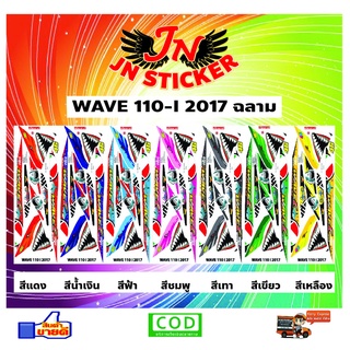 สติกเกอร์ WAVE เวพ 110-I 2017 ฉลาม