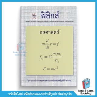 ฟิสิกส์ (กลศาสตร์) :โครงการตำราวิทยาศาสตร์และคณิตศาสตร์มูลนิธิ สอวน. (Chula book)