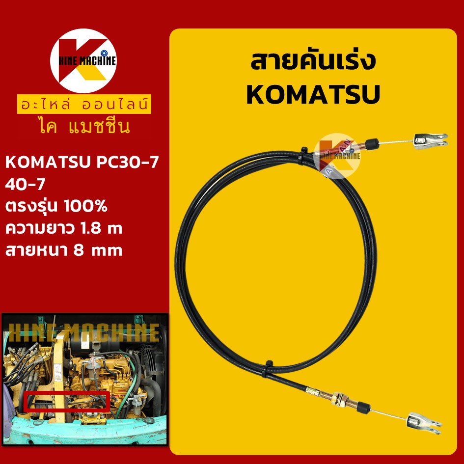 สายคันเร่ง โคมัตสุ KOMATSU PC30-7/40-7 คันเร่งมอเตอร์ สายคันเร่งมือ สายดึงคันเร่ง KMอะไหล่รถขุด Excavator Parts