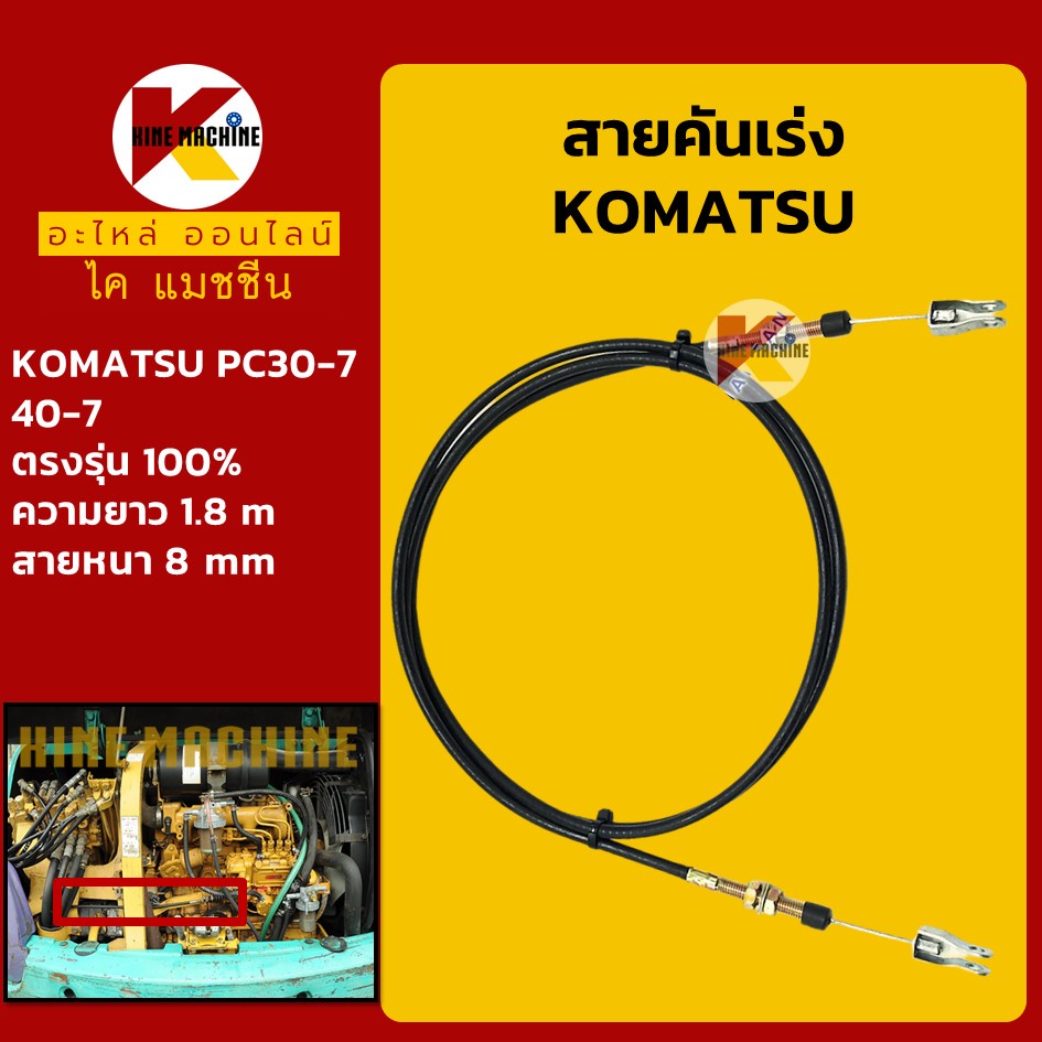สายคันเร่ง โคมัตสุ KOMATSU PC30-7/40-7 คันเร่งมอเตอร์ สายคันเร่งมือ สายดึงคันเร่ง อะไหล่แม็คโคร รถขุด รถตัก