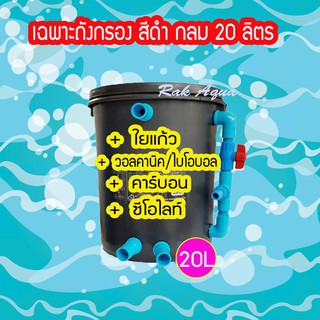 ถังกรองน้ำบ่อปลา 20 ลิตร สีดำ ทรงกลม (เฉพาะถัง ไม่รวมปั๊มน้ำและวัสดุกรอง)