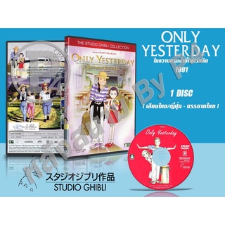 DVD หนังการ์ตูนมาสเตอร์ สตูดิโอจิบลิ Only Yesterday (ในความทรงจำที่ไม่มีวันลืม 1991) (พากย์ไทย/ญี่ปุ่น-บรรยายไทย)