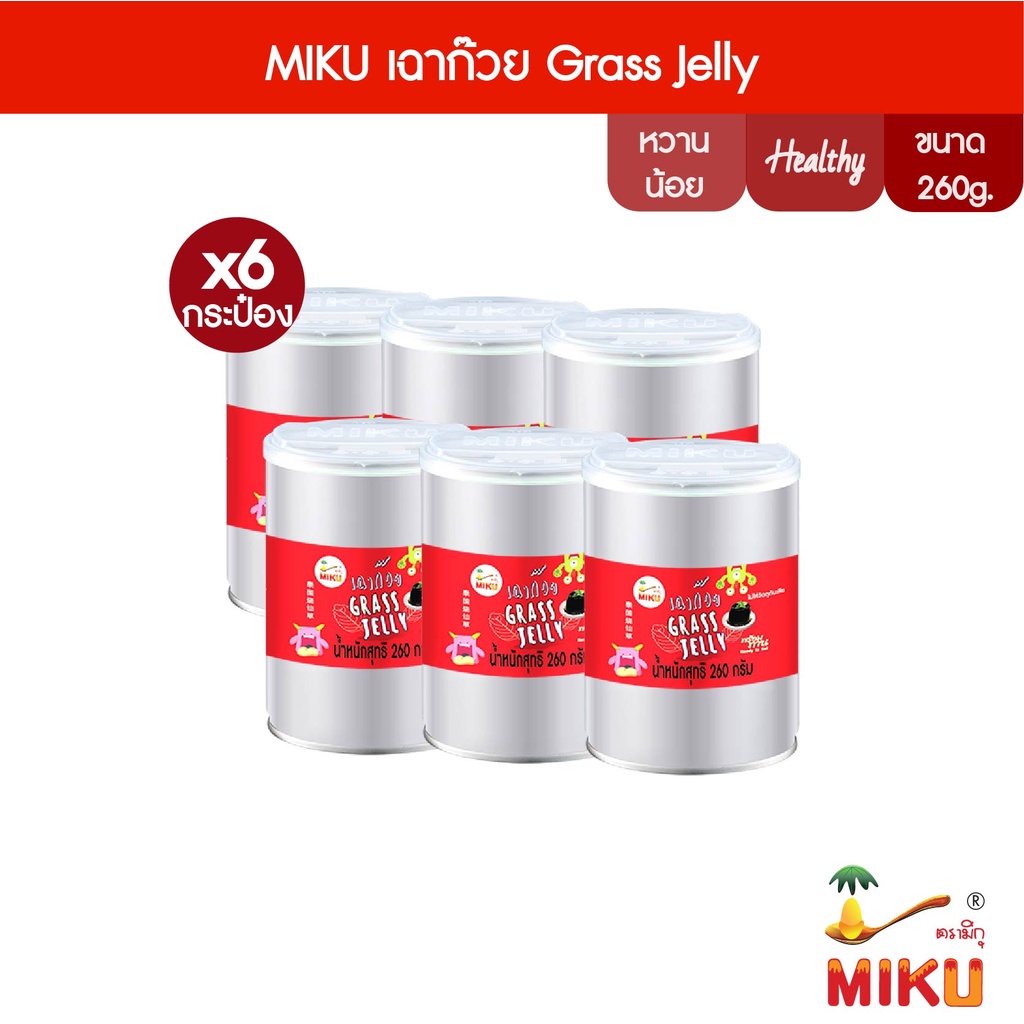 MIKU เฉาก๊วย GRASS JELLY 260g x6  เฉาก๊วยพร้อมทาน (FC0072) Grass jelly แก้ร้อนใน เพิ่มความสดชื่น นุ่
