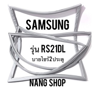 ขอบยางตู้เย็น Samsung รุ่น RS21DL (บายไซร้ 2 ประตู)