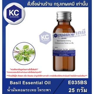 E035BS-25G Basil Essential Oil : น้ำมันหอมระเหย โหระพา 25 กรัม