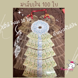 มาลัยเงินข้างละ 50 ใบ =100ใบ/พวง แบบวงกลมระบาย