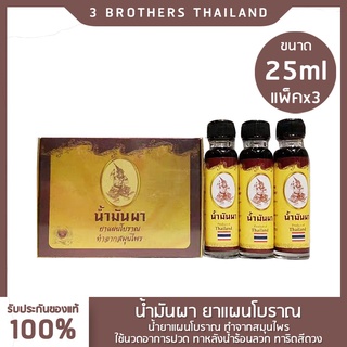 ผ่อนคลายและรักษาอัมพาต น้ำมันผา 1 กล่องมี 3 ขวด สมุนไพร ขนาด 25ml