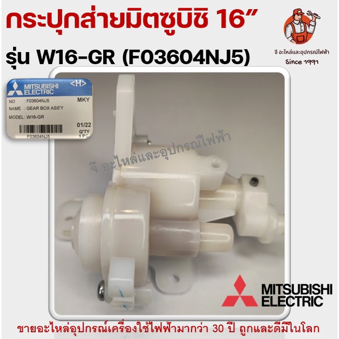กระปุกเฟืองส่าย มิตซูบิชิ พัดลมตั้งพื้น 16 นิ้ว MITSUBISHI รุ่น W16-GR F03604NJ5 แท้จากศูนย์ อะไหล่พัดลม