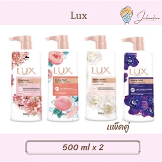 Lux ครีมอาบน้ำ 500 ml ‼️แพ็คคู่