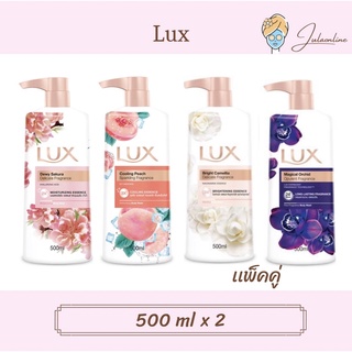 Lux ครีมอาบน้ำ 500 ml ‼️แพ็คคู่