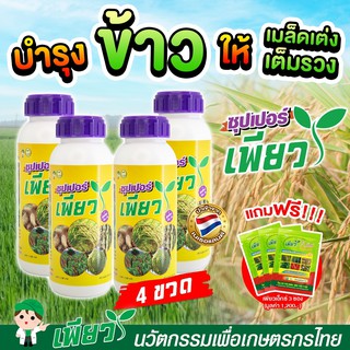 4 ฟรี3 ซุปเปอร์เพียว เร่งโต เร่งเขียว เร่งดอก ออกผลดก ลดปุ๋ย ลดต้นทุน วัคซีนพืช+วิตามินพืช เกษตรอินทรีย์