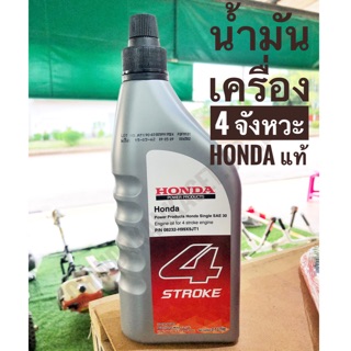 น้ำมันเครื่อง HONDA 4จังหวะ ของแท้